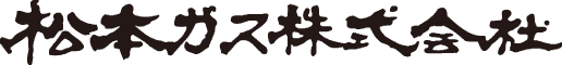 松本ガス株式会社