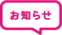 ながのヒートショックキャンペーンからのお知らせ