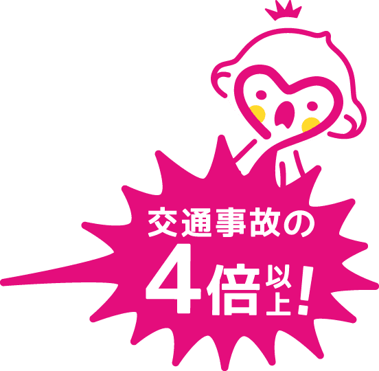 交通事故の4倍以上!