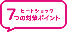 ヒートショック 7つの対策ポイント